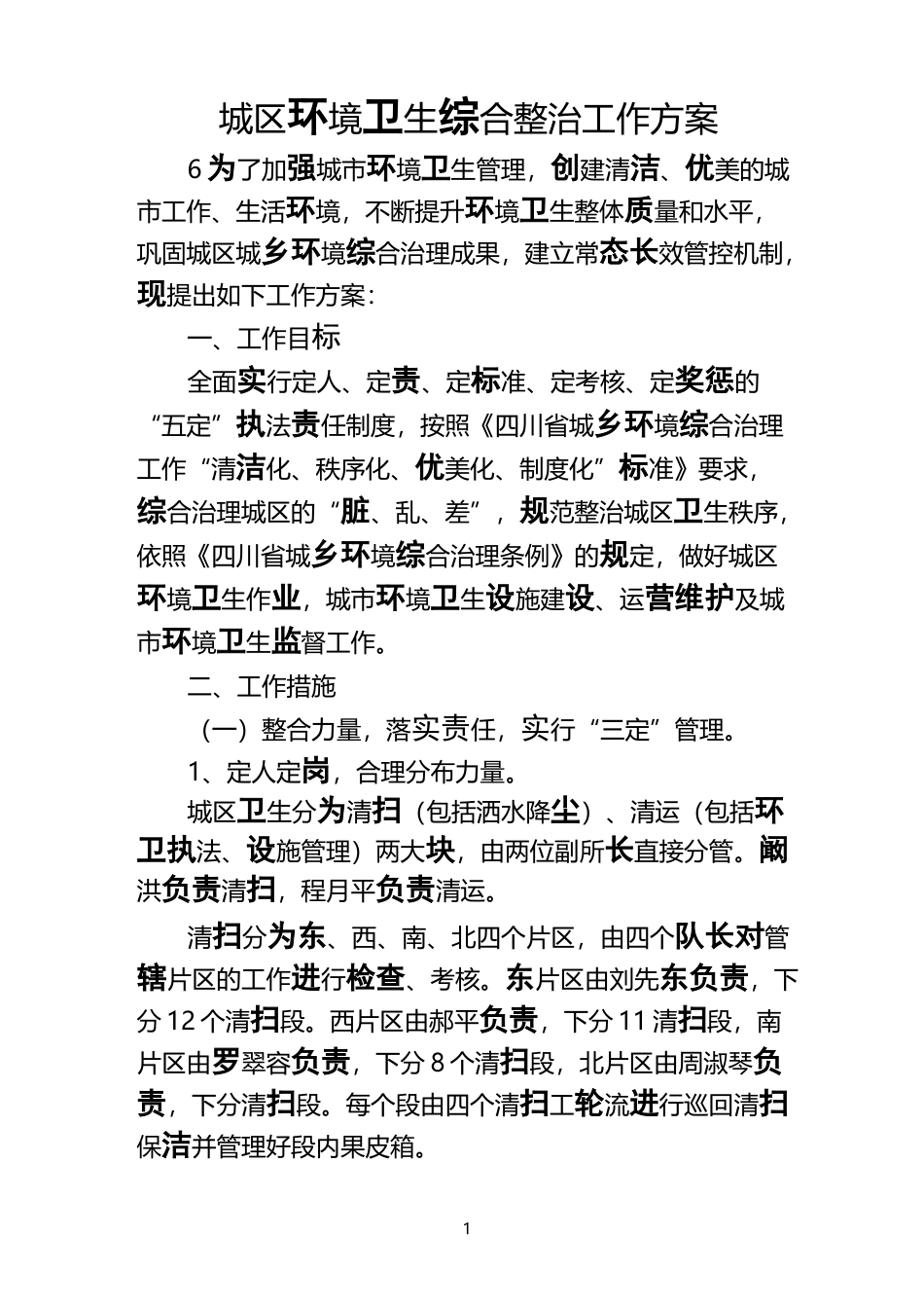 城区环境卫生综合整治工作方案_第1页