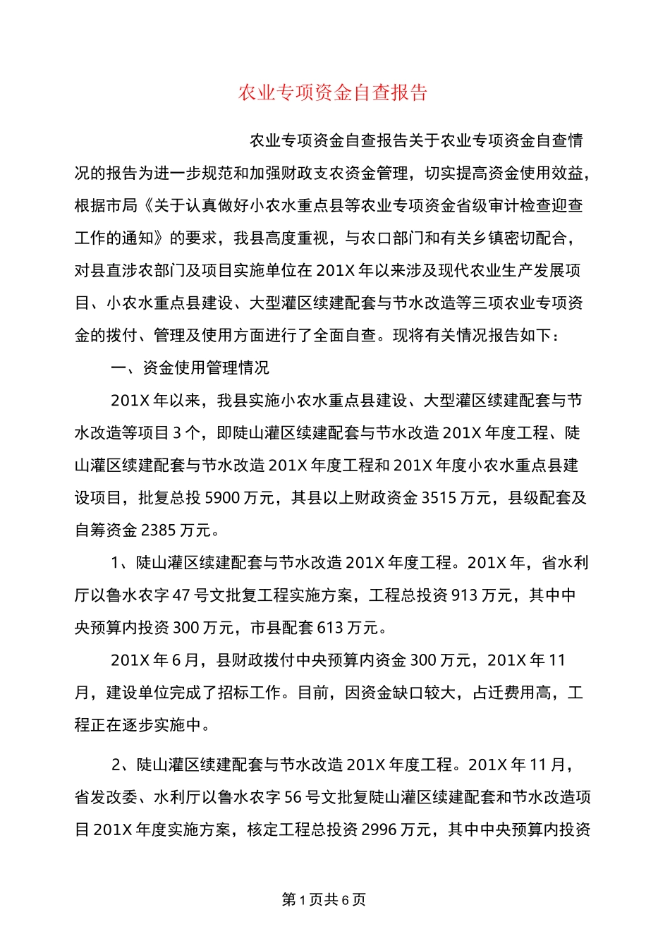 农业专项资金自查报告(完整版)_第1页