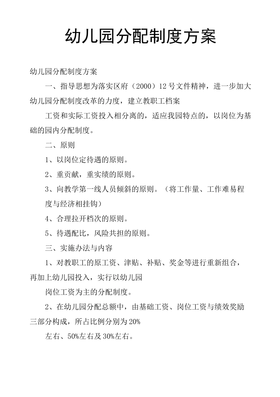 幼儿园分配制度方案_第1页