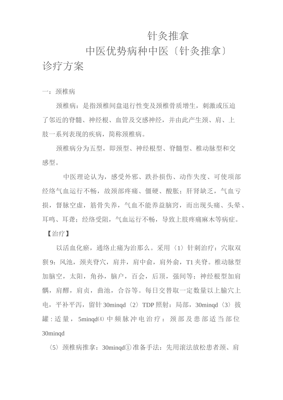 中医优势病种中医(针灸推拿)诊疗方案_第1页