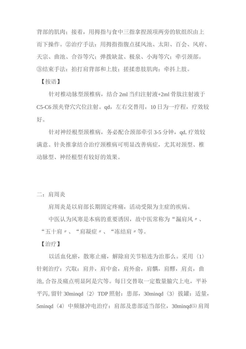 中医优势病种中医(针灸推拿)诊疗方案_第2页