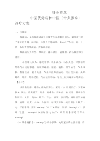 中医优势病种中医(针灸推拿)诊疗方案