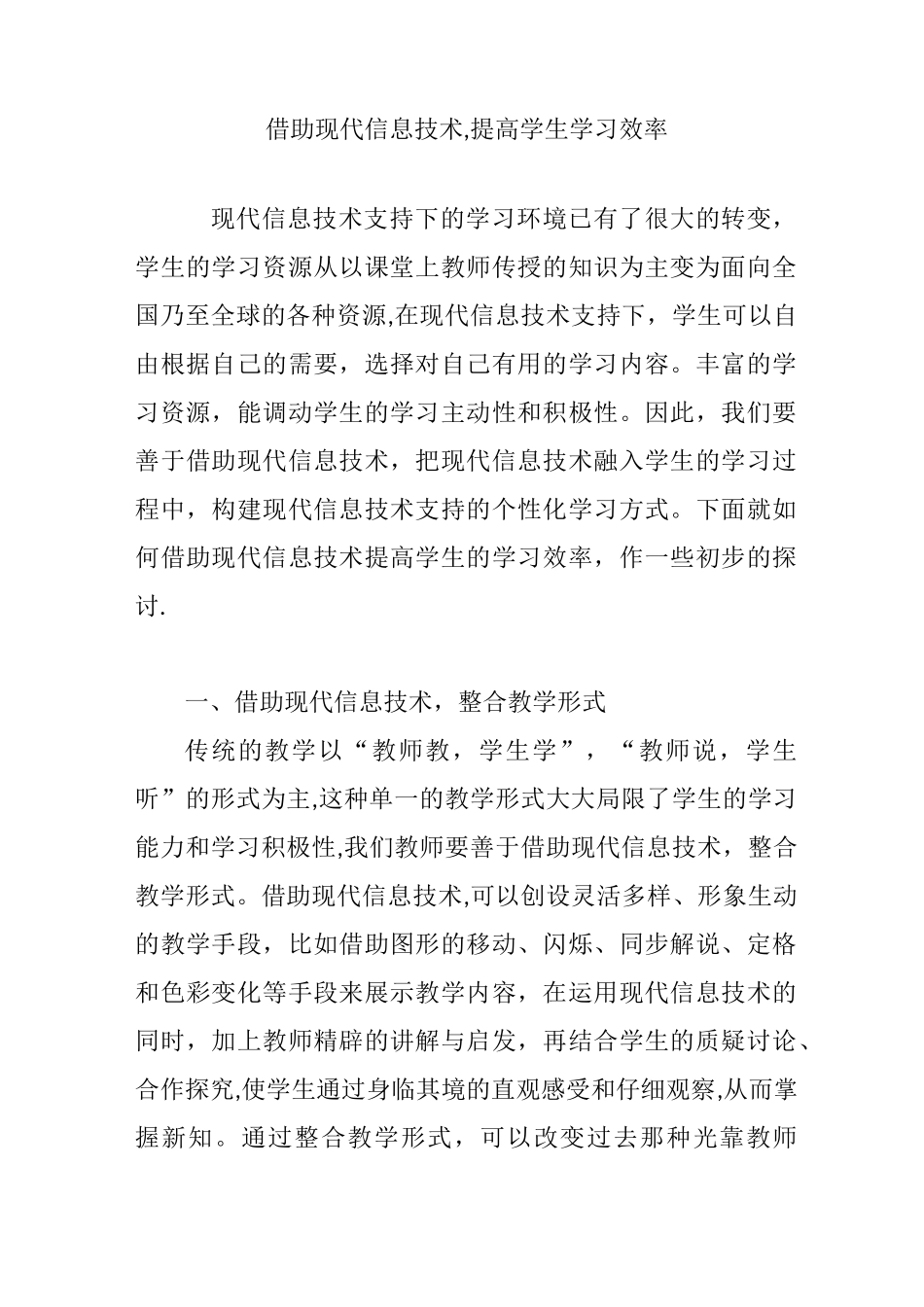 借助现代信息技术-提高学生学习效率_第1页