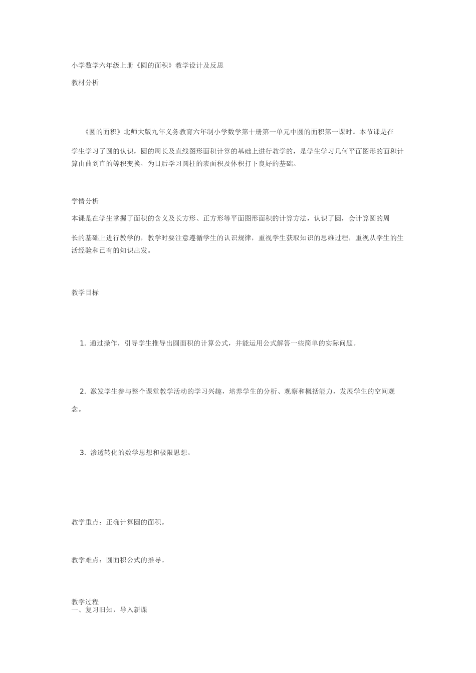 小学数学六年级上册《圆的面积》教学设计及反思_第1页