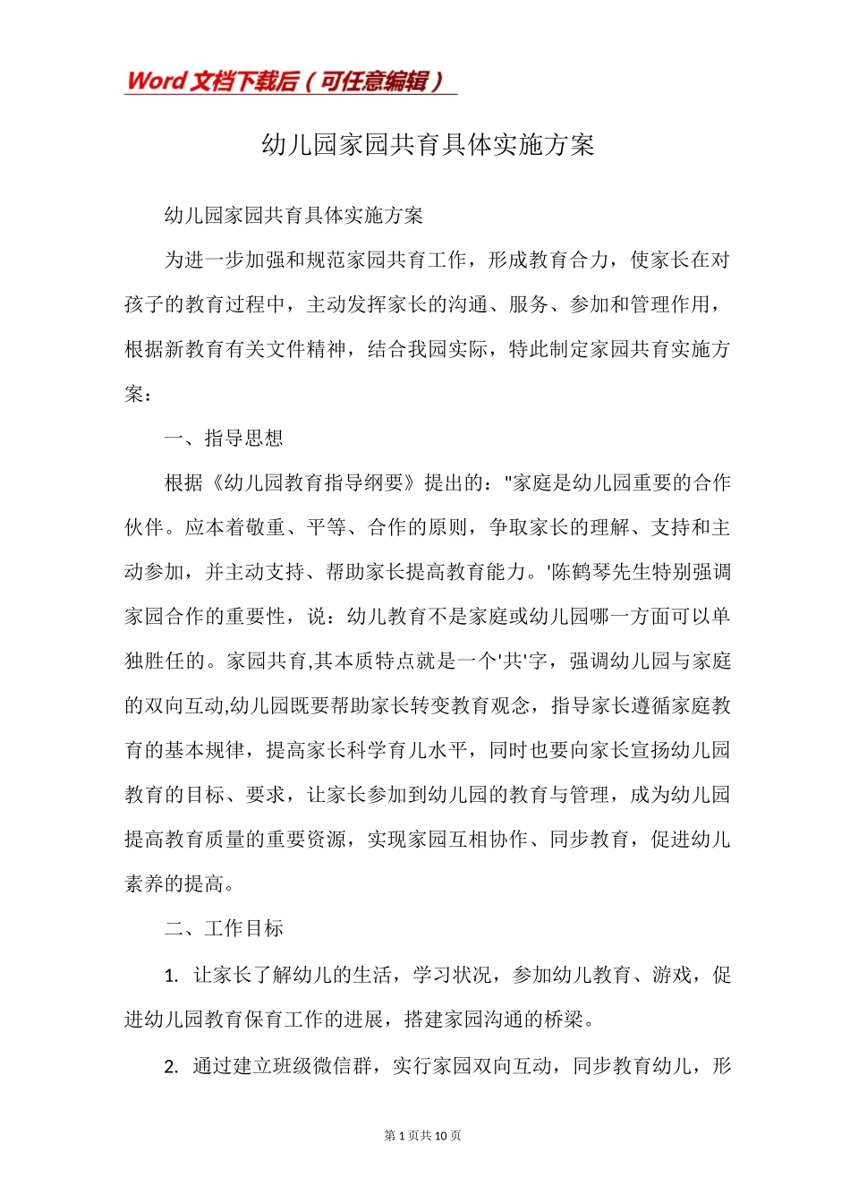 幼儿园家园共育具体实施方案_第1页