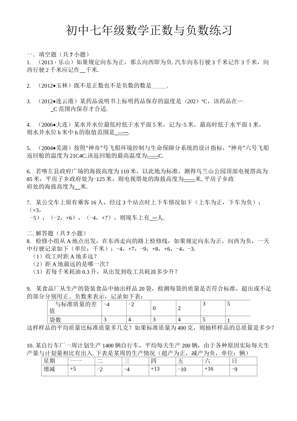 初中七年级数学正数与负数练习_第1页