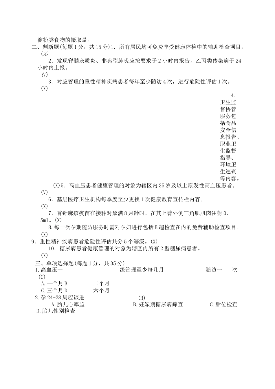 社区卫生服务考试试题A卷答案_第2页