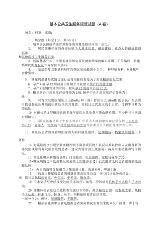 社区卫生服务考试试题A卷答案