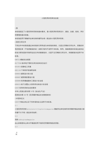 小型民用炸药库安全规范标准