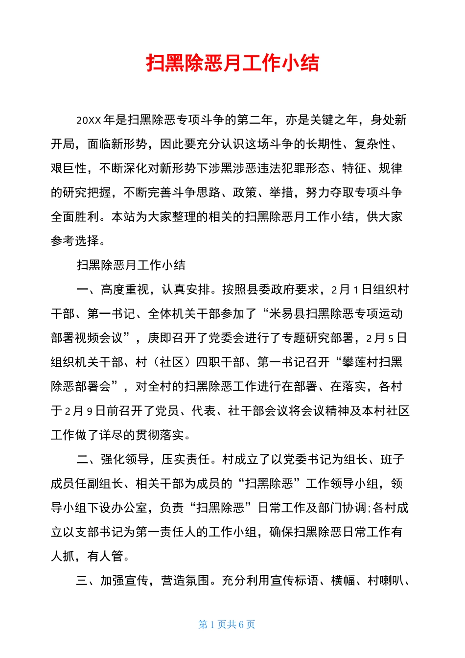 扫黑除恶月工作小结_第1页