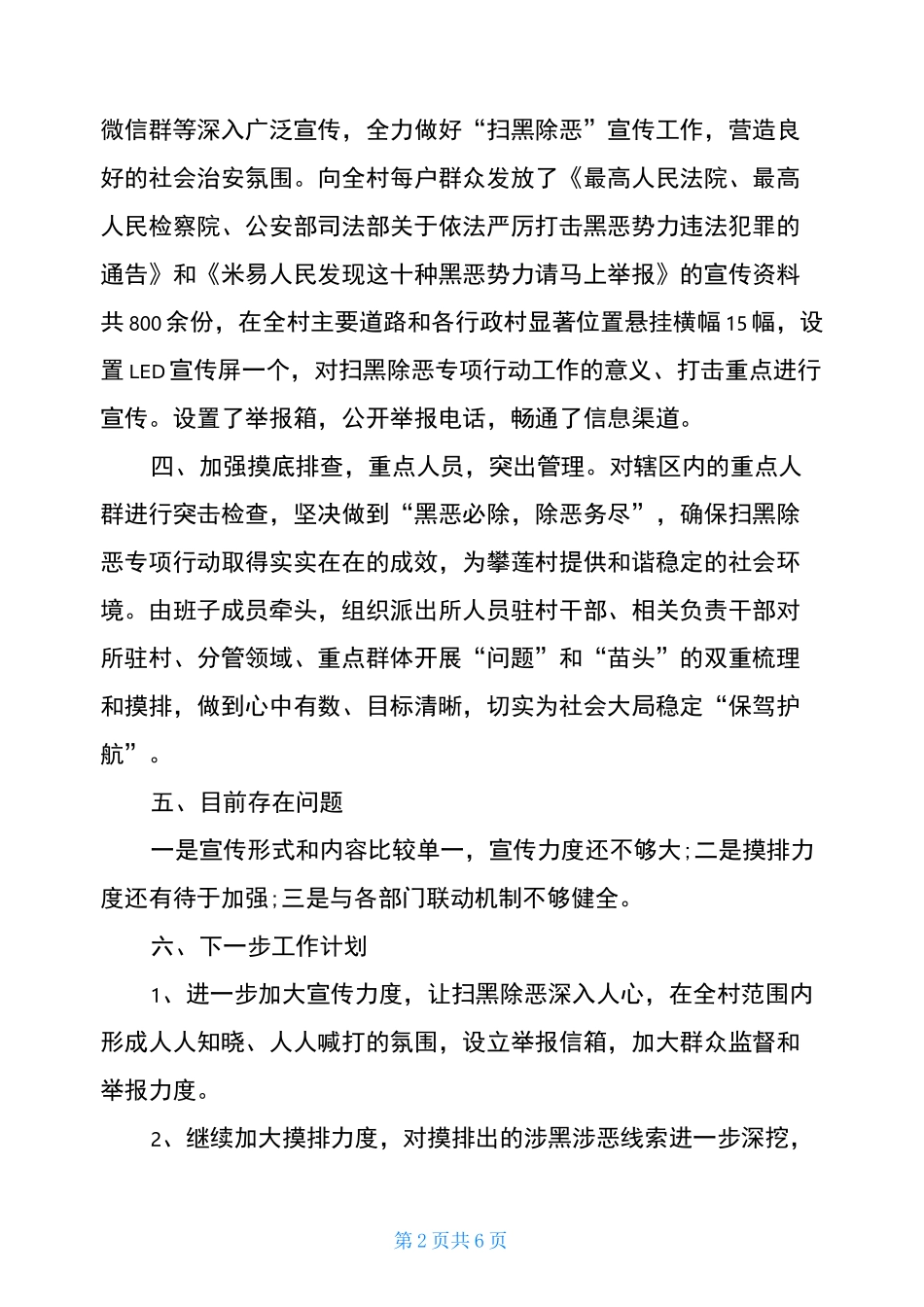 扫黑除恶月工作小结_第2页