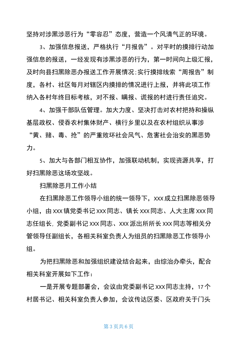 扫黑除恶月工作小结_第3页