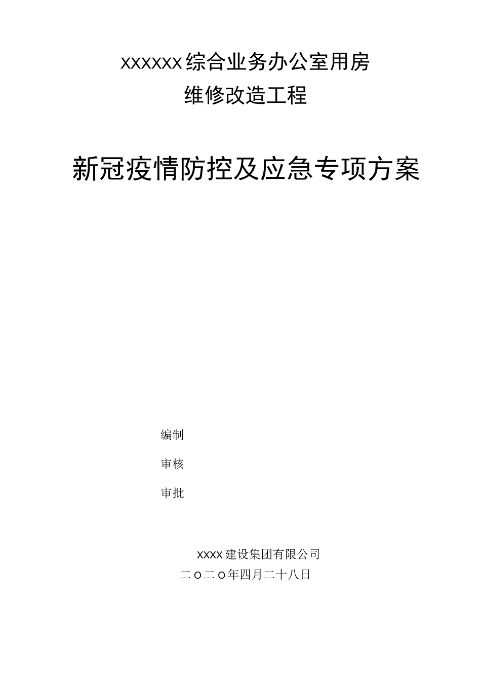 新冠疫情防控及应急专项方案_第2页