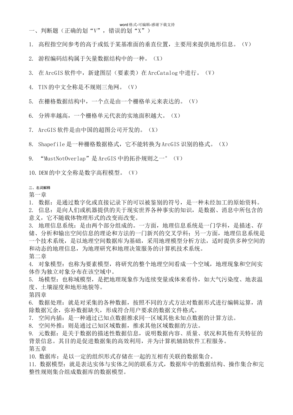 地理信息系统试题集(考试资料)_第1页