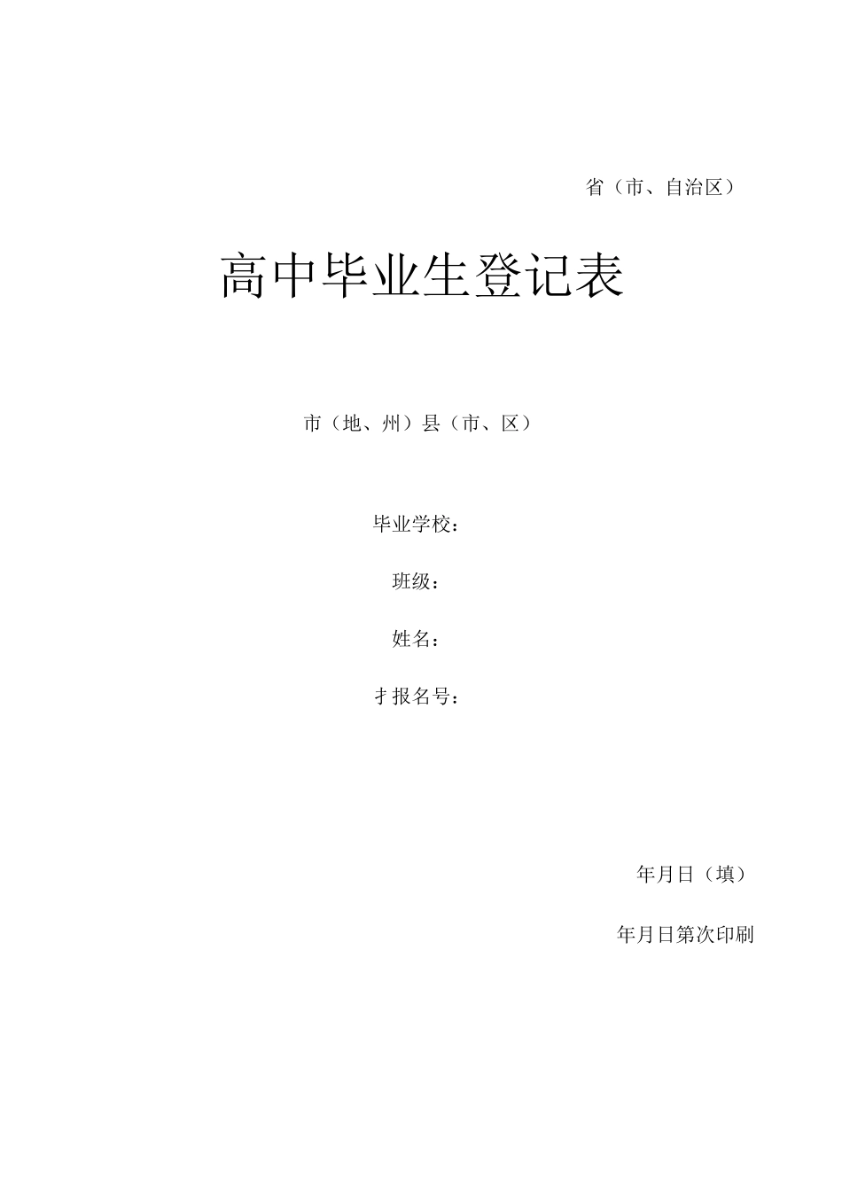 (完整)高中毕业生登记表_第1页