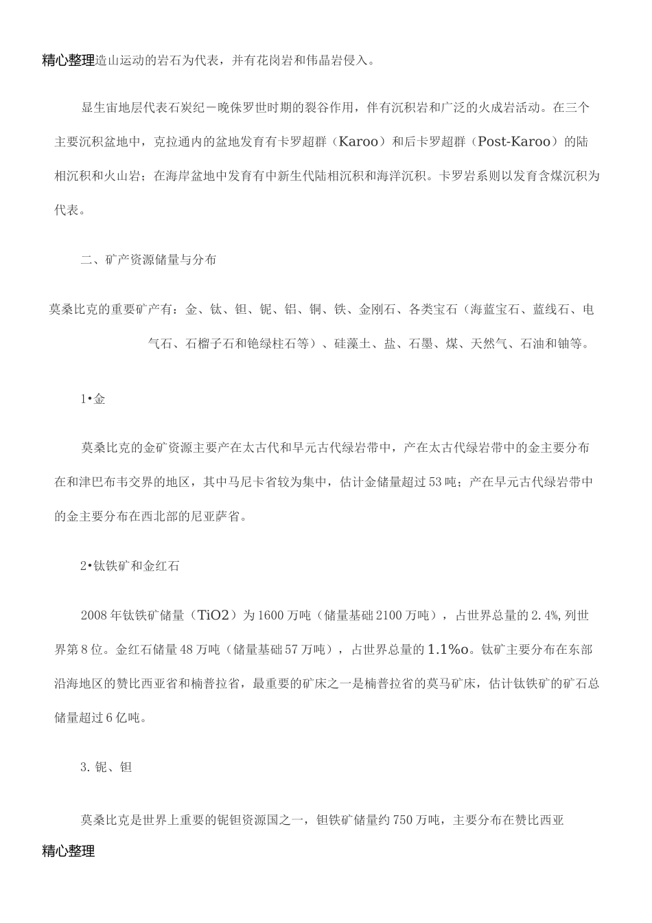 莫桑比克矿产资源概况_第2页