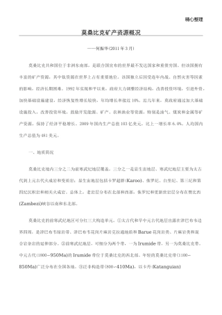 莫桑比克矿产资源概况