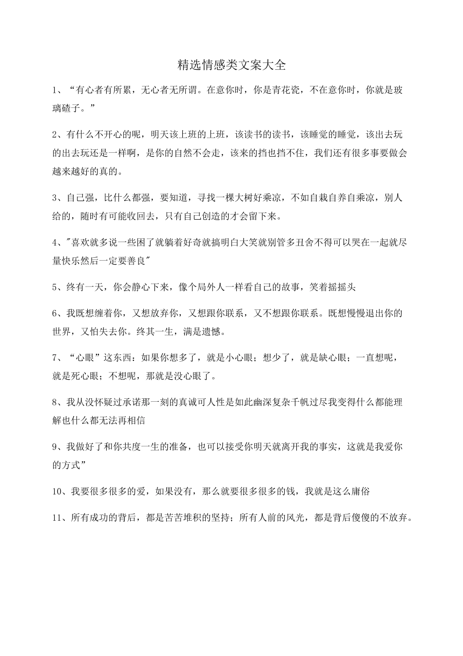 超级实用情感感情类文案精选自媒体文案_第1页