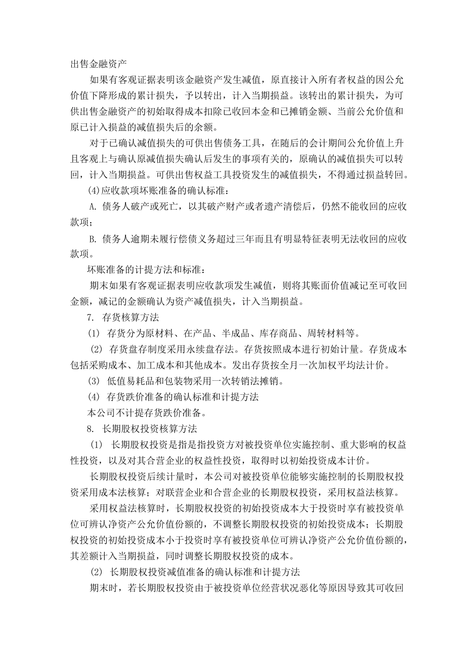 一般企业财务制度税务备案文本_第3页