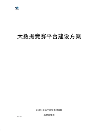 红亚科技-大数据竞赛建设方案