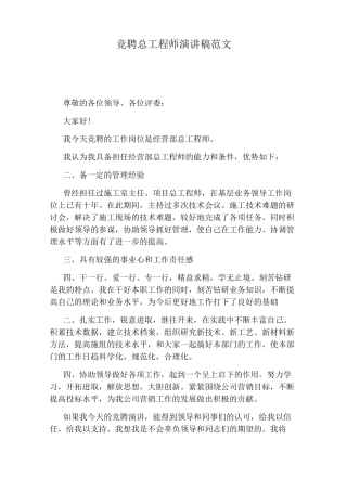 竞聘总工程师演讲稿范文