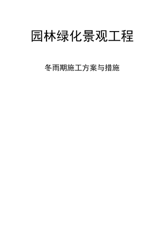 园林绿化景观工程冬雨期施工方案与措施