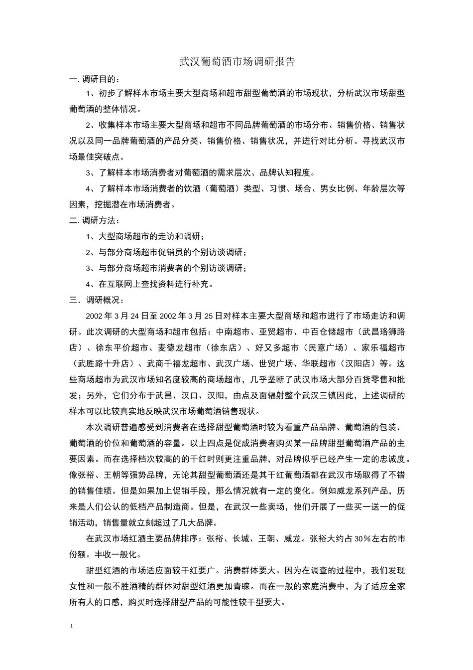 调研报告范例_第1页