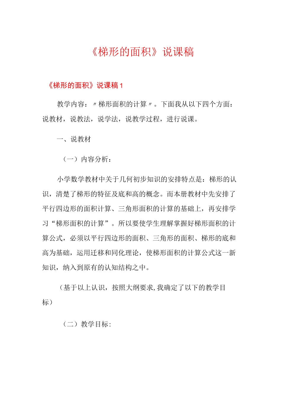 《梯形的面积》说课稿_第1页