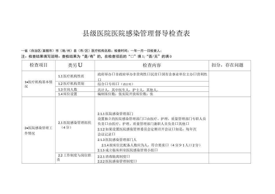 县级医院医院感染管理督导检查表_第1页