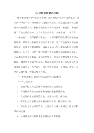 学校警校联动机制