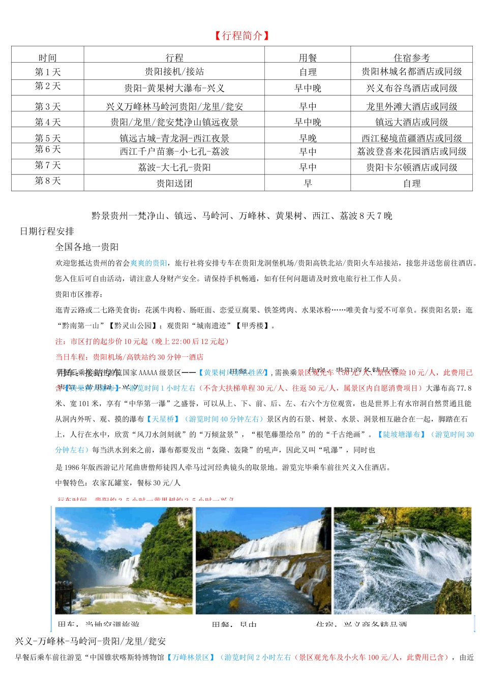 贵州旅游攻略网红景点贵州8日游跟团线路_第2页