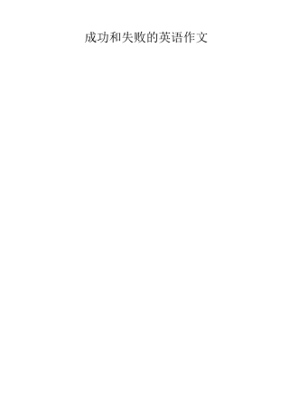 成功和失败的英语作文