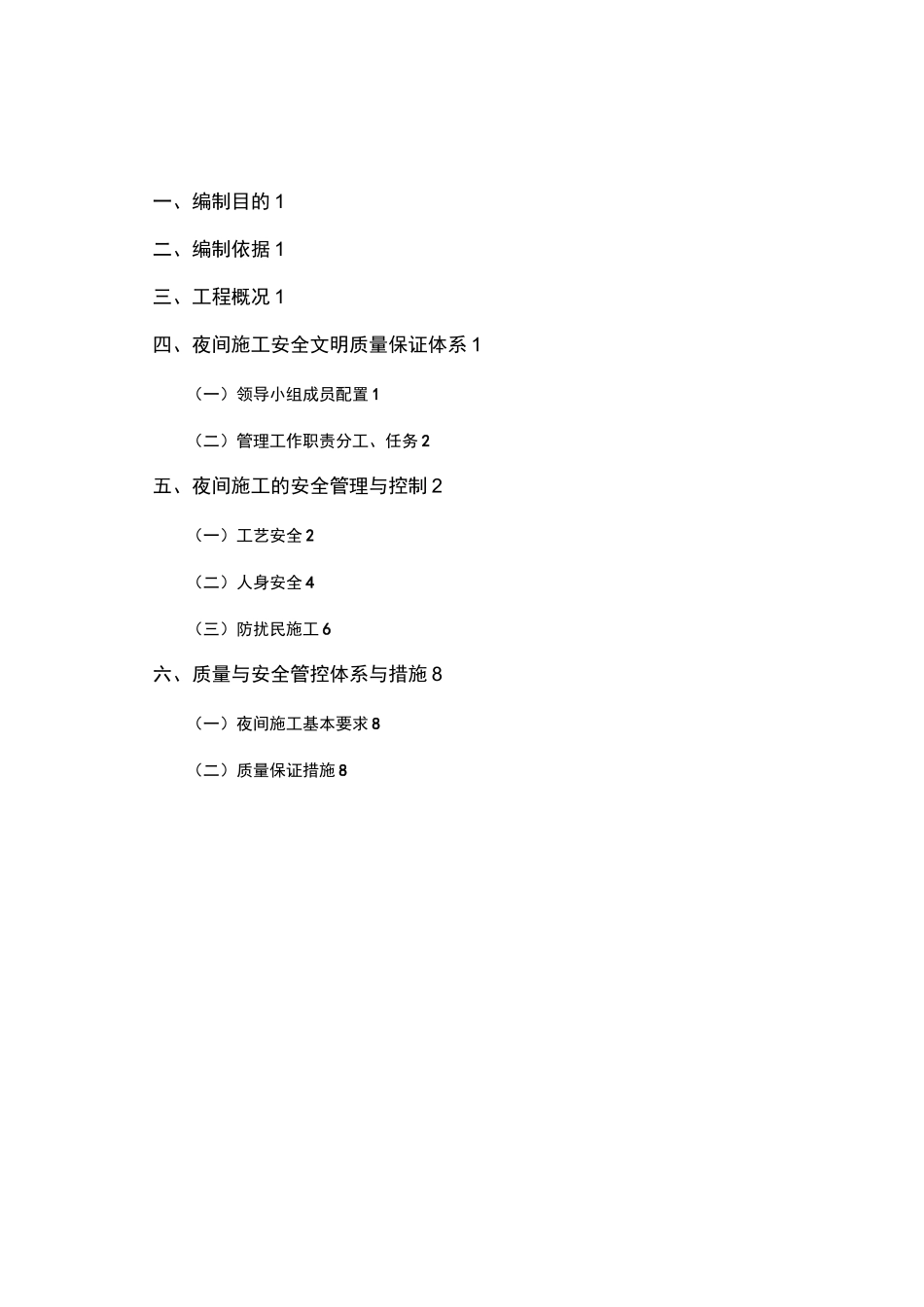地铁夜间施工管理方案 _第1页