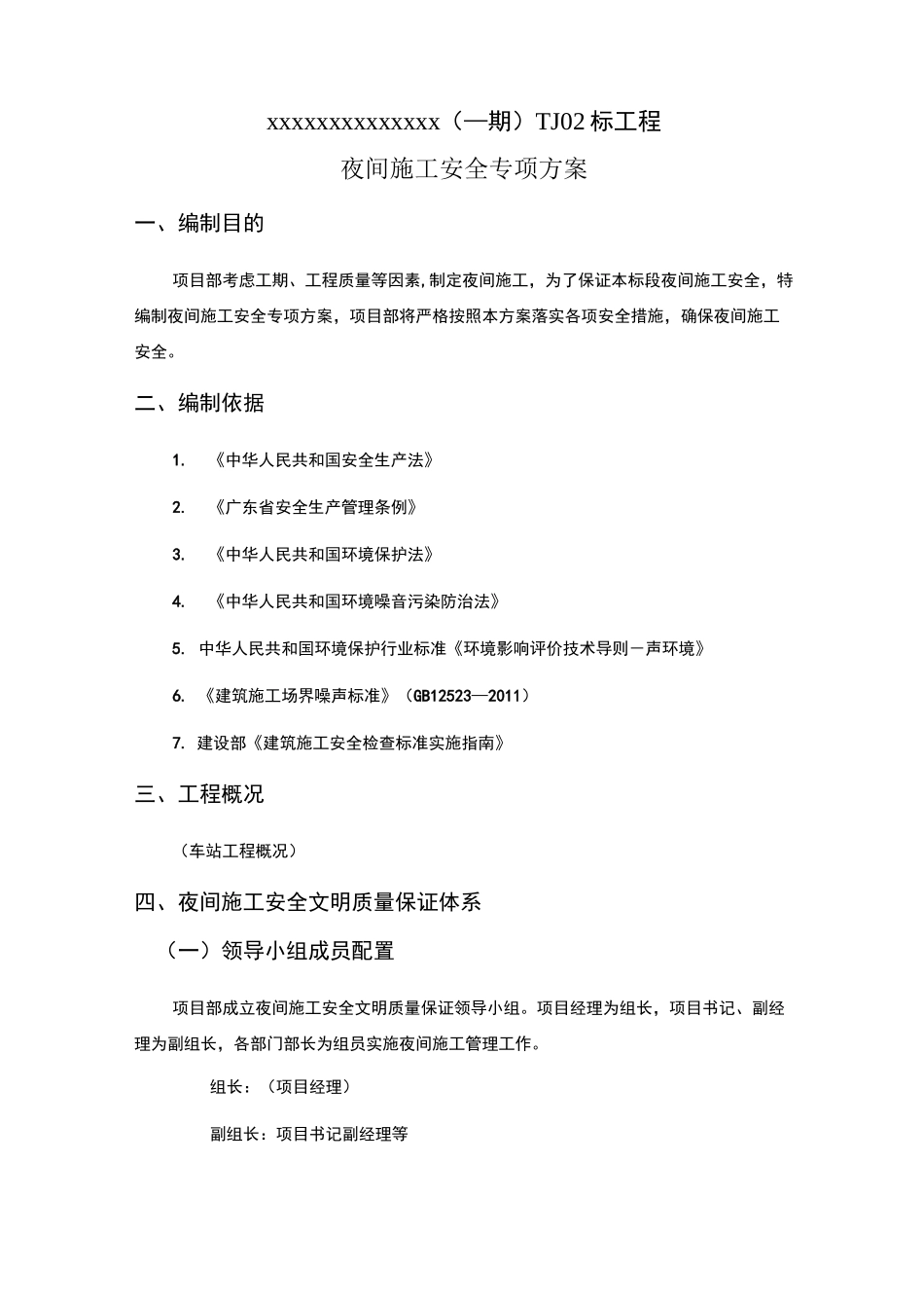 地铁夜间施工管理方案 _第2页