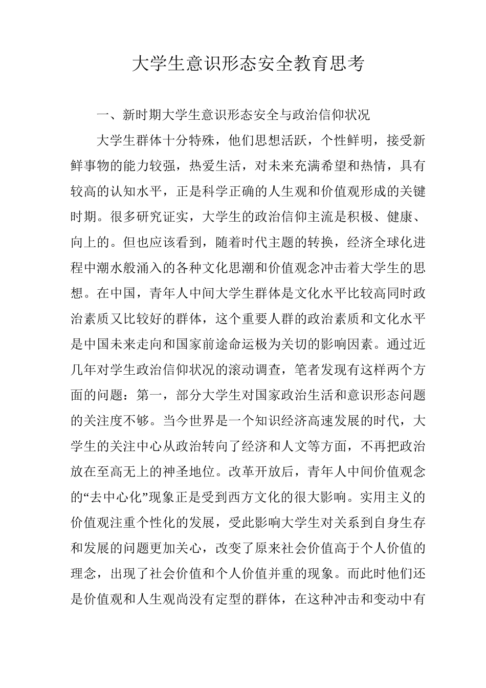 大学生意识形态安全教育思考_第1页