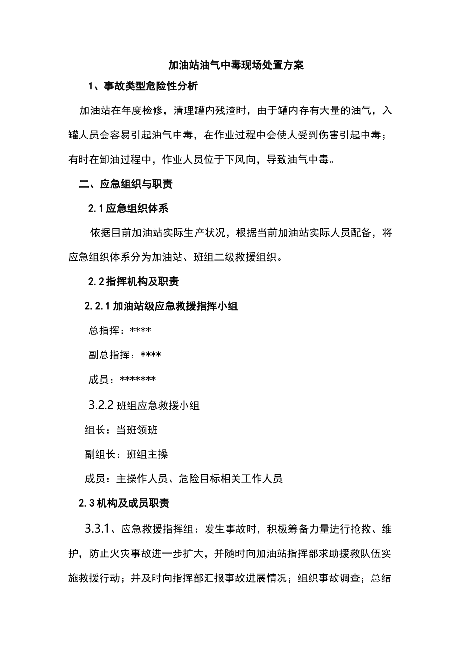 加油站油气中毒现场处置方案_第1页