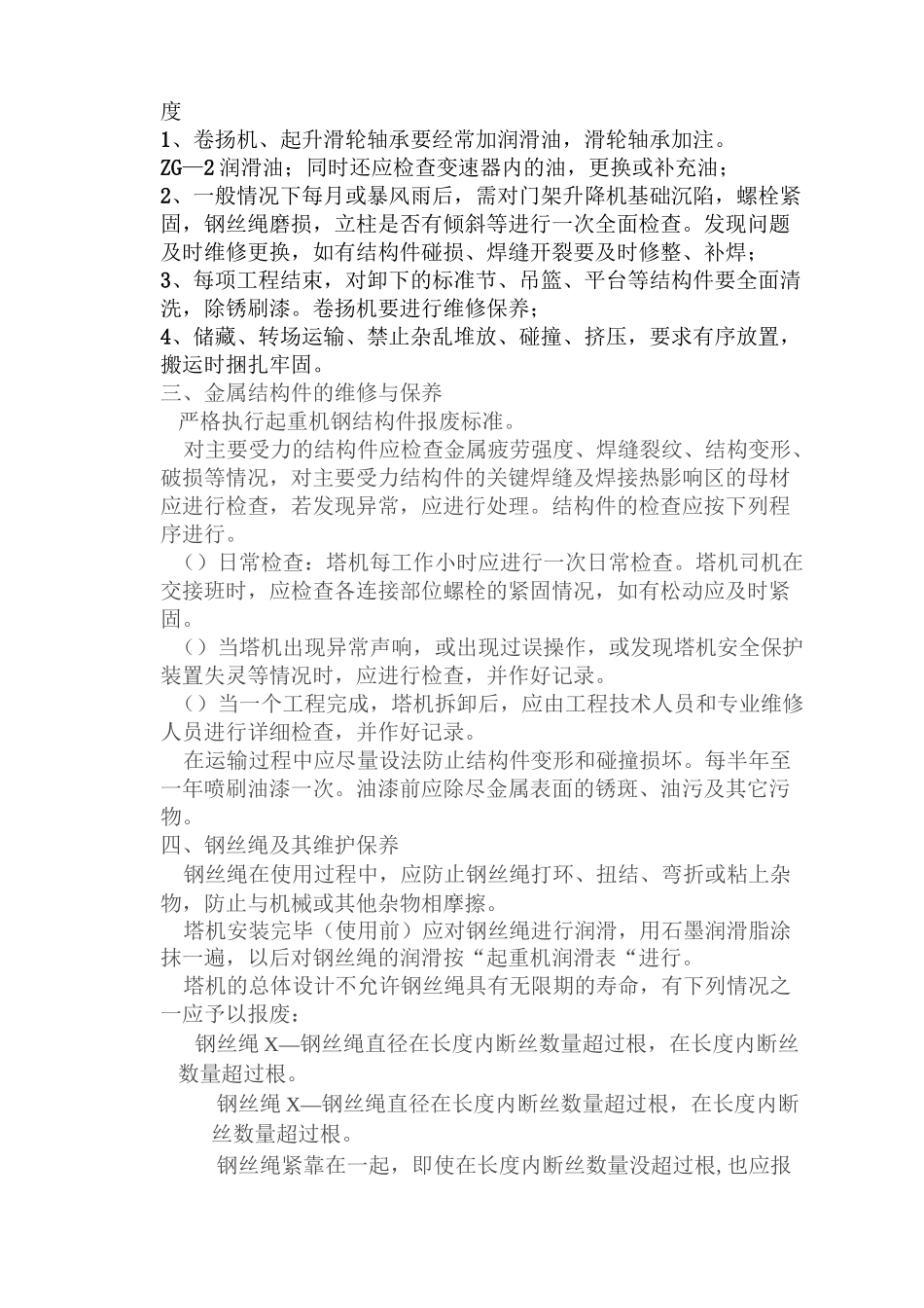 塔吊维修保养制度_第2页