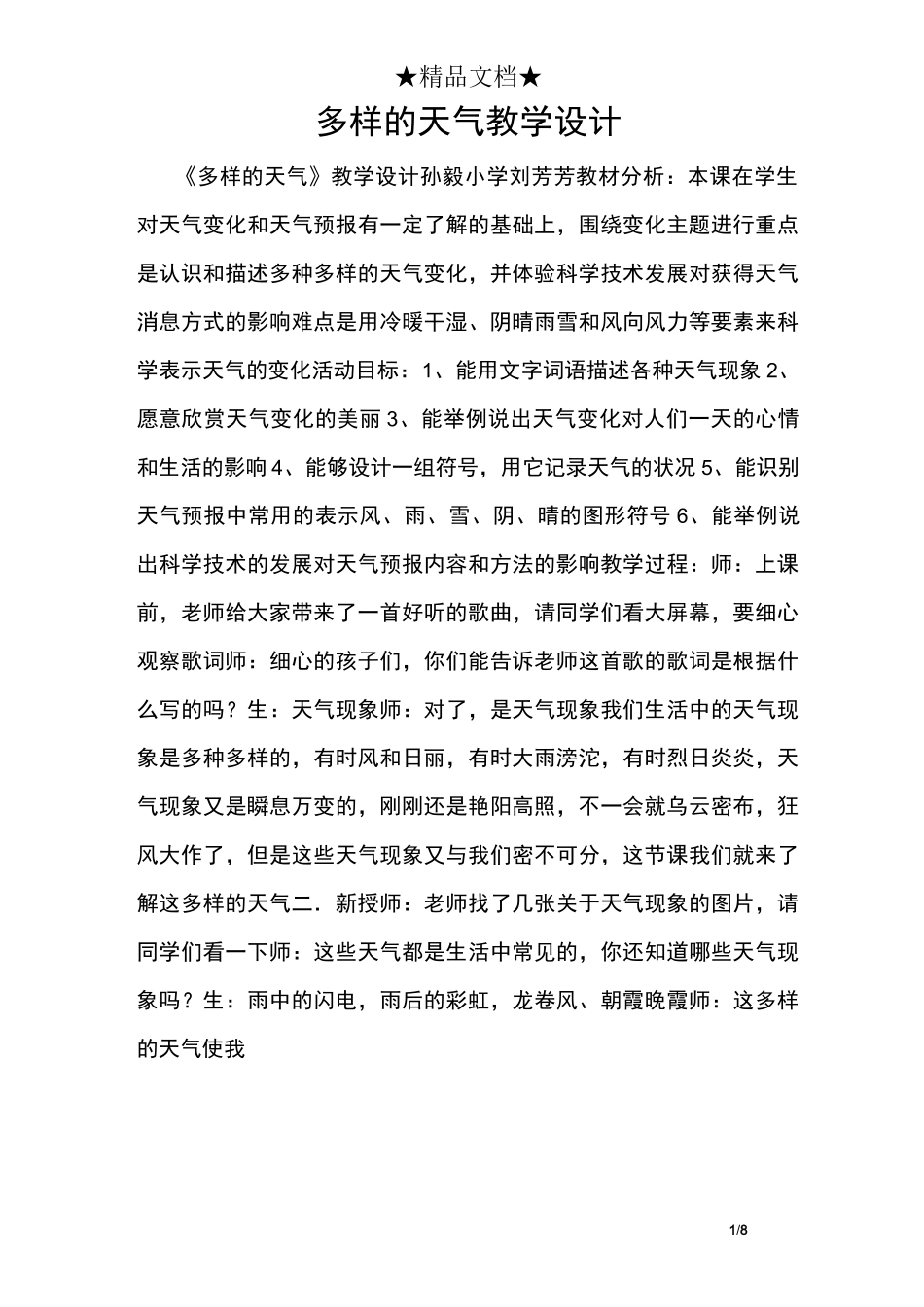 多样的天气教学设计_第1页