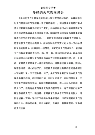 多样的天气教学设计