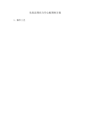 先张法预应力空心板预制方案