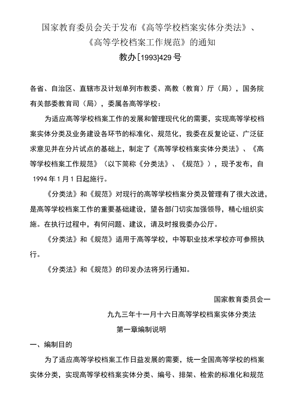 高等学校档案实体分类法与高等学校档案工作规范_第1页