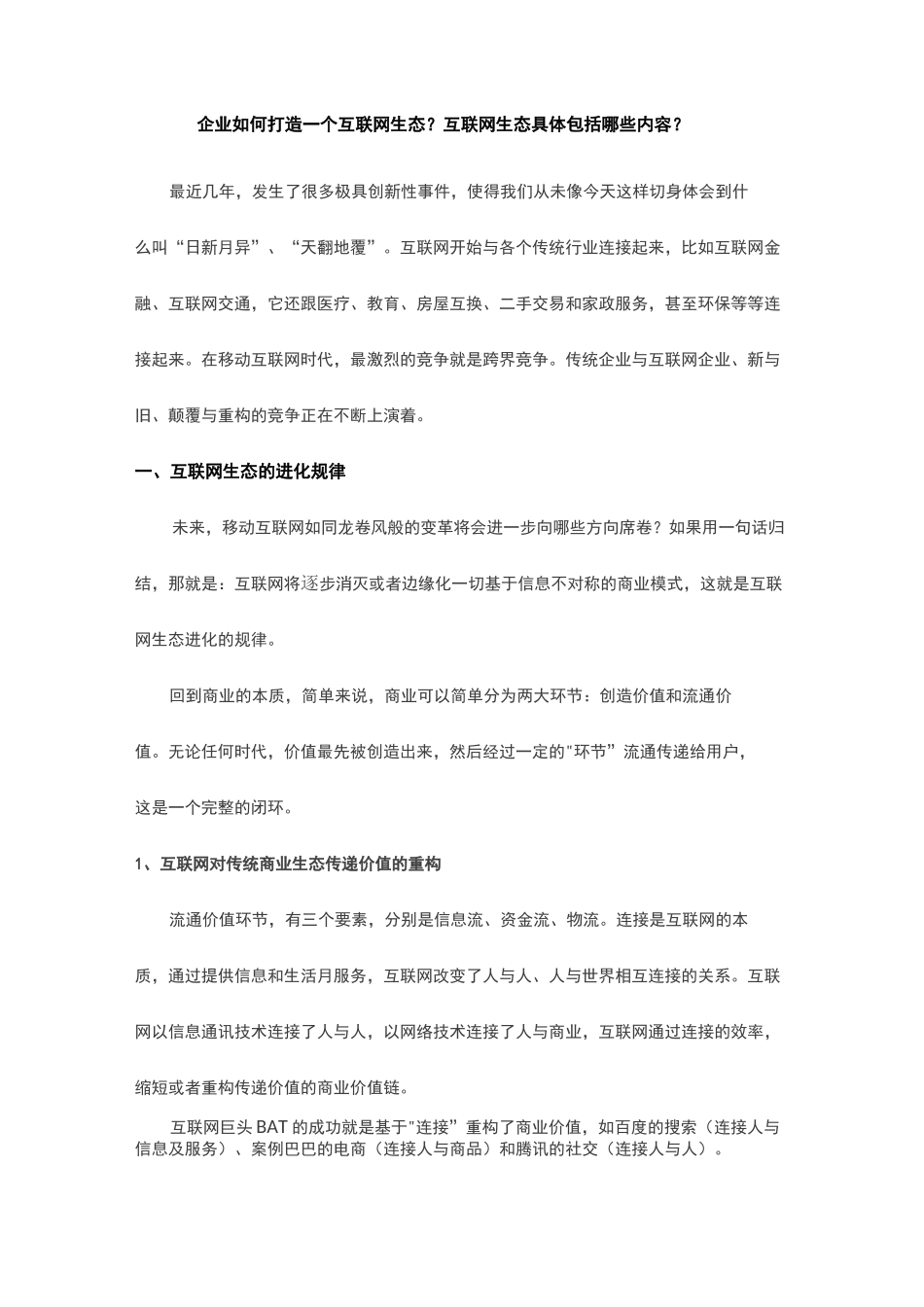 企业如何打造一个互联网生态？互联网生态具体包括哪些内容？_第1页
