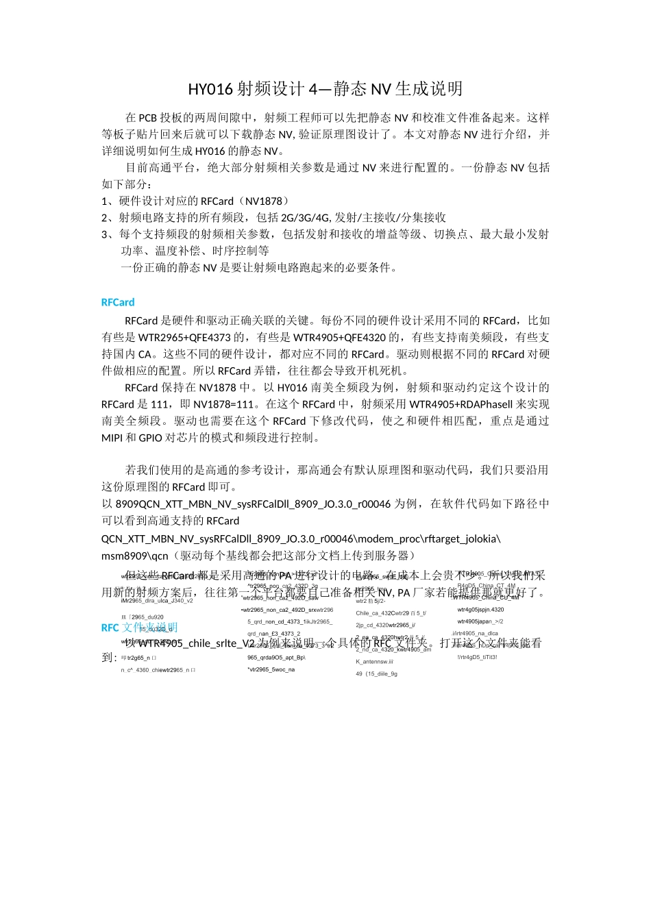 HY016射频设计4_静态NV生成说明_第1页