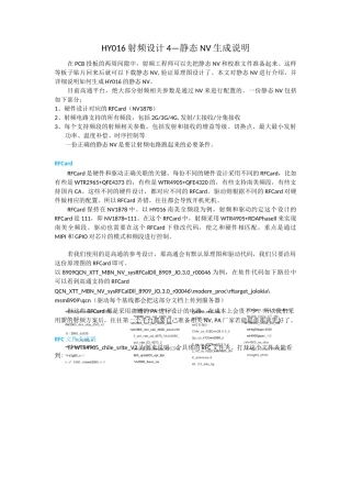 HY016射频设计4_静态NV生成说明