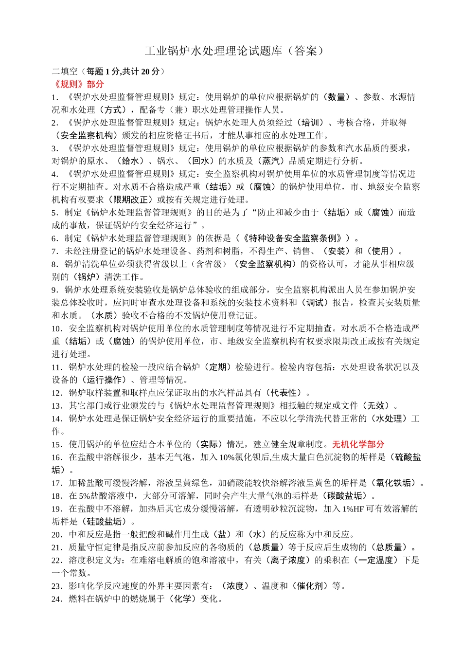 锅炉水处理理论试题库(答案)_第1页