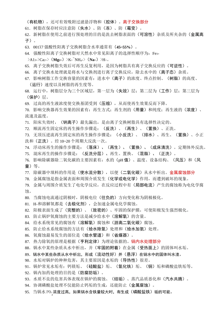 锅炉水处理理论试题库(答案)_第3页