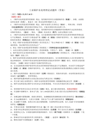 锅炉水处理理论试题库(答案)