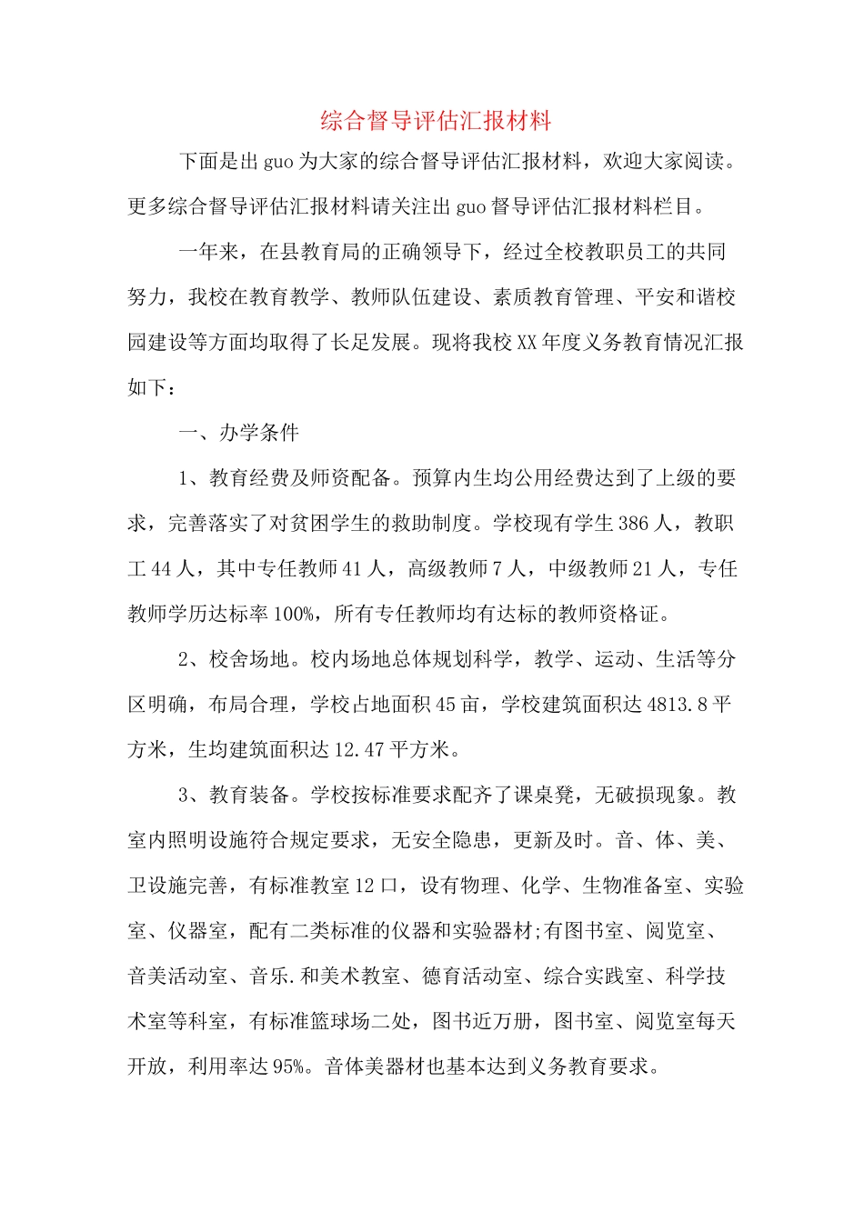 综合督导评估汇报材料_第1页