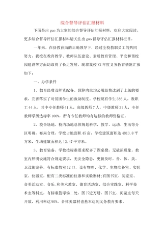 综合督导评估汇报材料