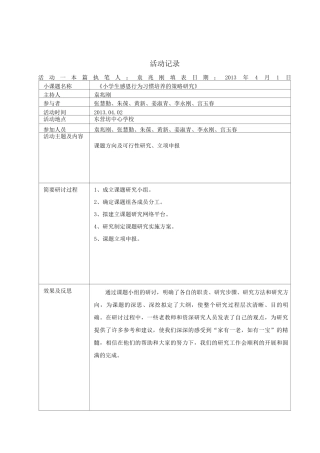 小学生感恩行为习惯培养小课题活动记录